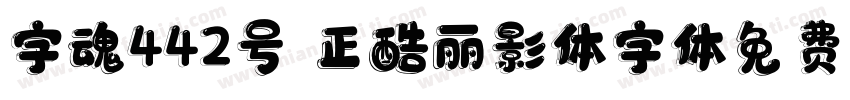 字魂442号 正酷丽影体字体免费下载字体转换